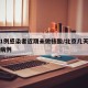 北京1例感染者近期未做核酸/北京几天没有确诊病例