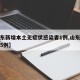 【山东新增本土无症状感染者1例,山东新增确诊5例】