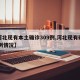 【河北现有本土确诊309例,河北现有确诊19例情况】