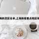 【上海防范区名单,上海防疫重点地区有哪些】