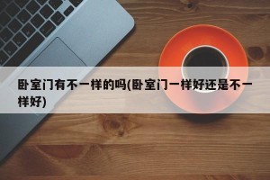 卧室门有不一样的吗(卧室门一样好还是不一样好)