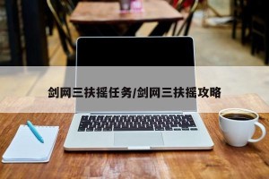 剑网三扶摇任务/剑网三扶摇攻略
