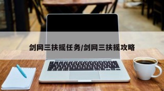 剑网三扶摇任务/剑网三扶摇攻略