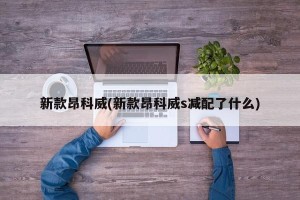 新款昂科威(新款昂科威s减配了什么)