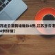 【江苏连云港新增确诊4例,江苏连云港新增确诊4例详情】