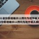 【31省份新增确诊11例均为境外输入,31省份新增确诊11例均为境外输入病例】