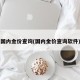 国内金价查询(国内金价查询软件)