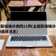 全国新增确诊病例21例(全国新增确诊病例21例最新消息)