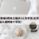 北京新增6例本土确诊3人为学生(北京新增1例输入病例哪个学校)