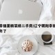 朝阳幸福里精装修二手房/辽宁朝阳幸福里房子几年了