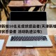 天津新增10名无症状感染者(天津新增1例无症状感染者 活动轨迹公布)