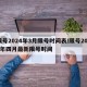 限号2024年3月限号时间表/限号2021年四月最新限号时间
