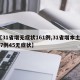 【31省增无症状161例,31省增本土117例45无症状】