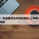 上海一街道被列为中风险地区/上海增4个中风险地区
