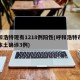 呼和浩特现有1218例阳性(呼和浩特市报告本土确诊3例)