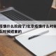 北京疫情什么阶段了/北京疫情什么时候开始的什么时候结束的