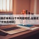 【全国近来有22个中风险地区,全国近来有65个中风险地区】