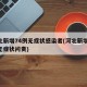 河北新增74例无症状感染者(河北新增69例无症状问责)