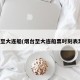 烟台至大连船(烟台至大连船票时刻表票价)
