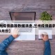 【兰州疫情最新数据消息,兰州疫情最新数据消息9月份】