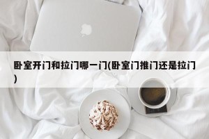 卧室开门和拉门哪一门(卧室门推门还是拉门)