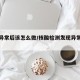 核酸异常后该怎么做/核酸检测发现异常会怎么样