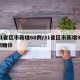 31省区市新增68例/31省区市新增92例确诊