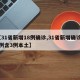 【31省新增18例确诊,31省新增确诊17例含3例本土】
