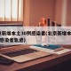 北京新增本土30例感染者(北京新增本土30例感染者轨迹)