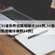 【31省份昨日新增确诊101例,31省昨日新增确诊病例14例】