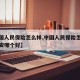 【中国人民保险怎么样,中国人民保险怎么样和平安哪个好】