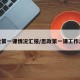 思政第一课情况汇报/思政第一课工作总结