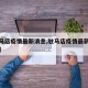 【驻马店疫情最新消息,驻马店疫情最新情况报告】