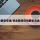 甘肃最新疫情/甘肃最新疫情最新消息通报