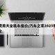 车费用大全新车报价/汽车之家2025报价大全