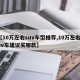 【10万左右suv车型推荐,10万左右suv车建议买哪款】