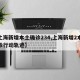 【上海新增本土确诊234,上海新增2本地确诊行动轨迹】