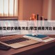 新型冠状病毒河北/新型病毒河北省