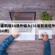 31省新增18境外输入(31省新增境外输入16例)