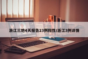 浙江三地4天报告23例阳性/浙江3例详情