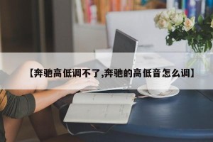 【奔驰高低调不了,奔驰的高低音怎么调】