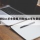 【特斯拉二手车费用,特斯拉二手车费用大幅下跌】