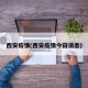 西安疫情(西安疫情今日消息)