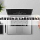 石油费用管理办法(石油费用管理办法2013版)
