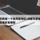 成都市新增一个高风险地区/成都市新增一个高风险地区有哪些