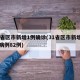31省区市新增1例确诊(31省区市新增确诊病例82例)