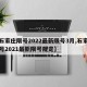 【石家庄限号2022最新限号3月,石家庄限号2021最新限号规定】