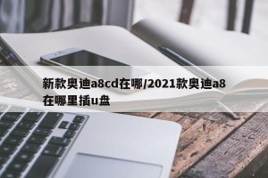 新款奥迪a8cd在哪/2021款奥迪a8在哪里插u盘
