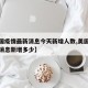 【美国疫情最新消息今天新增人数,美国疫情最新消息新增多少】