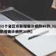【31个省区市新增确诊病例46例,31个省新增确诊病例30例】